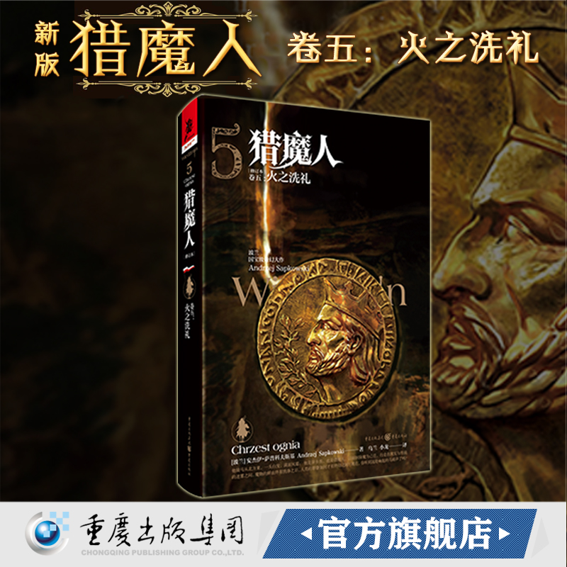 官方正版《猎魔人卷五:火之洗礼（修订版）》全新版波兰奇幻文学白狼崛起雨燕之塔波兰奇幻小说巫师3原著游戏湖中女士外国科幻精装