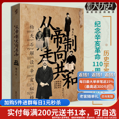 从帝制走向共和：杨天石解读辛亥秘档 华章大历史 官方正版杨天石著历史