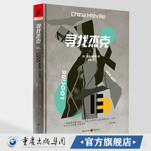 官方正版《寻找杰克》独角兽书系柴纳·米耶维英国怪谈故事怪诞风格历史小说世界奇幻奖悬疑冒险