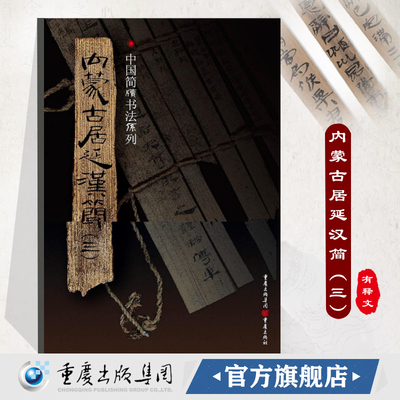 官方正版《内蒙古居延汉简(三)》附释文8开全彩版印刷中国简牍书法系列帛书毛笔字帖书法练习古帖汉代简牍汉朝竹简书法临摹研究