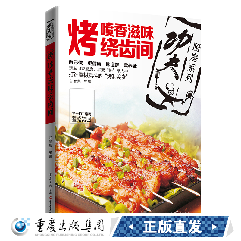 烤:喷香滋味绕齿间功夫厨房系列丛书随书附赠全套烹饪视频甘智荣