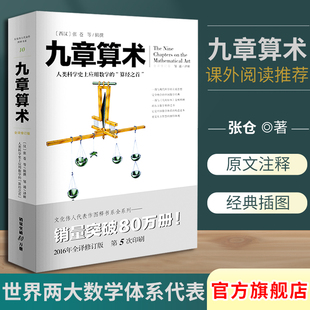 九章算术全新修订插图版 现货 文化伟人系列数学史张苍算经之首几何原本交辉映东方数学奥妙插图版 中国数学体系数学题型数学原理