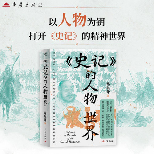 《〈史记〉的人物世界》历史人物传记人物小传史记司马迁伯夷叔齐信陵君范雎吕不韦田单荆轲李斯项羽刘邦张良陈平范增韩信