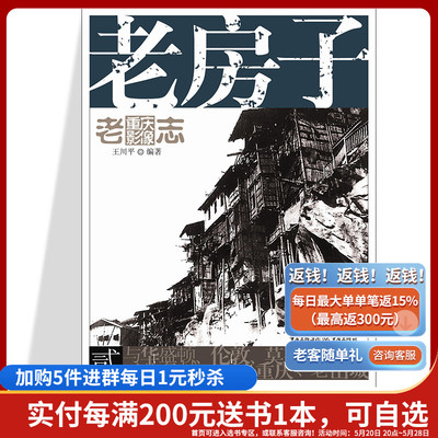 旧书 老房子 老重庆影像志2王川平主编重庆文化历史图片展现主题民居的特色和魅力和重庆独特的山地人居环境个体的洋楼民居的建筑