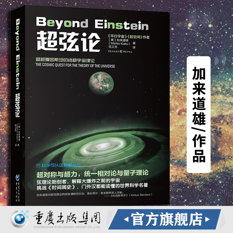 《超弦论》平行宇宙超空间宇宙三部曲弦理论超弦理论作者加来道雄作品科学可以这样看丛书科普物理学的未来量子理论官方正版怎么看?