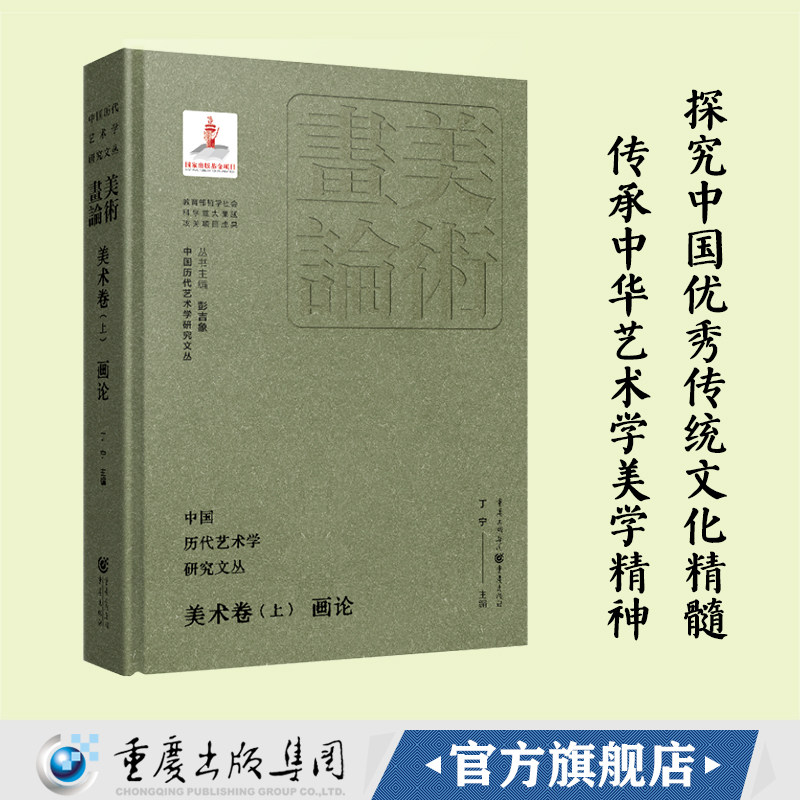【官方正版】中国历代艺术学研究文丛·美术卷（上）·画论 丁宁主编 艺术史美术北京大学学术史论