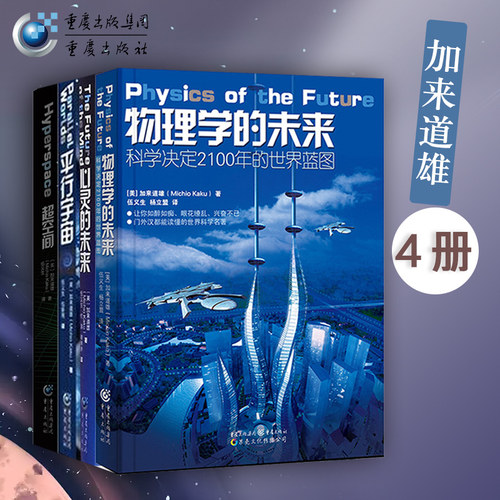 正版科学可以这样看系列加来道雄作品套装4册超空间+平行宇宙+心灵的未来+物理学的未来打开科学之门自然科普弦理人工智能霍金黑洞