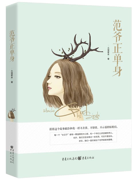 【官方正版】 《范爷正单身》 献给不卖萌、不矫情、不示弱的姑娘们 其实，我们一直被这世界偷偷爱着图片