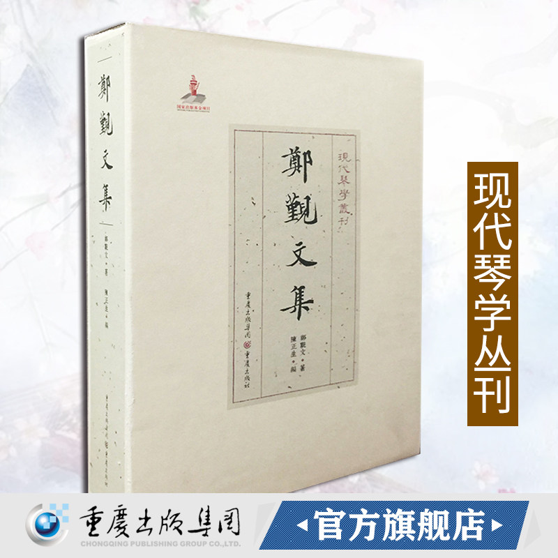 《郑觐文集》正版 现代琴学丛刊古琴音乐鄭覲文著陳正生重庆出版社收集整理了大量传统琴曲古琴文化音乐理论教材中国音乐史