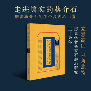 官方正版找寻真实的蒋介石 蒋介石日记解读②现代中国蒋氏秘档与蒋介石真相书籍重庆出版社书籍