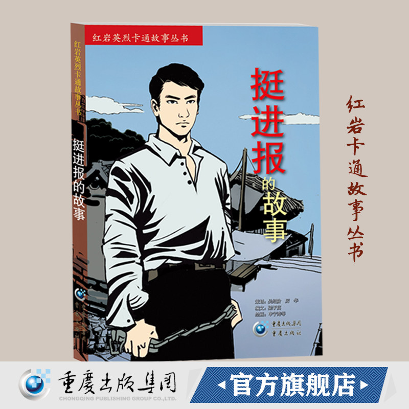 正版红岩卡通故事丛书:《挺进报的故事》红岩英烈人物故事 我的自白书