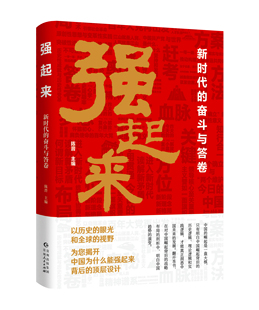 作者新作黨政讀物中國(guó) 奮斗與答卷 正版 問答中國(guó) 陳晉 著 崛起歷史 強(qiáng)起來：新時(shí)代 眼光和全球 視野