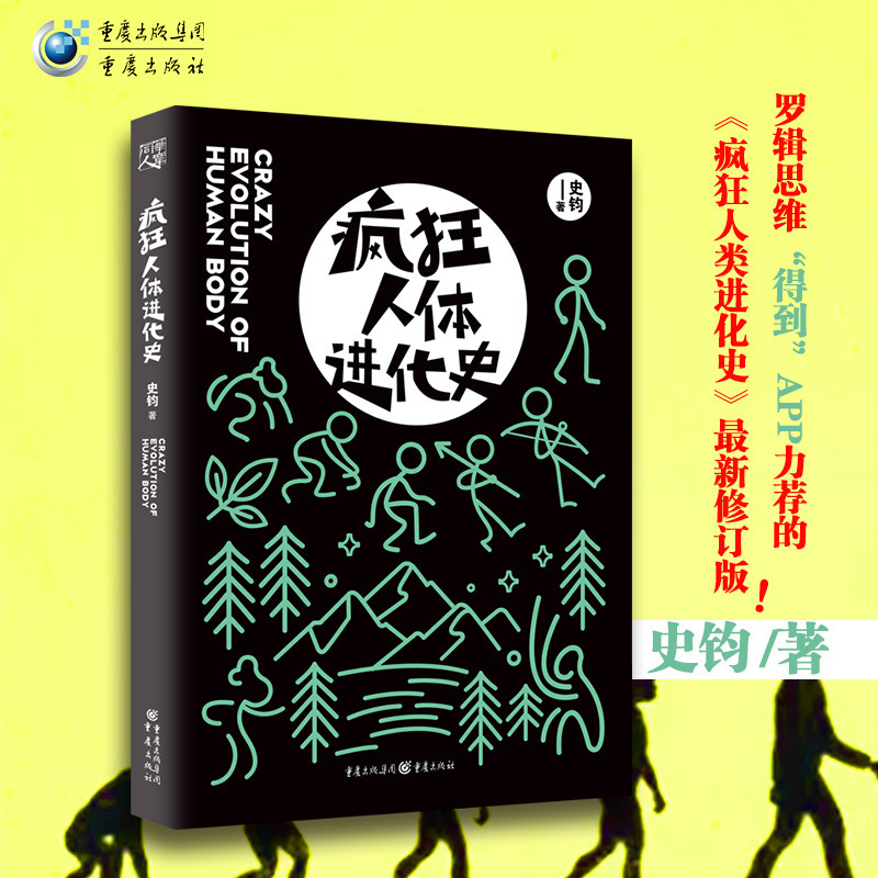 【特价】疯狂人体进化史修订版 史钧著进击的智人罗辑思维“得到”APP力荐的疯狂人类进化史修订版生物学教授的另类进化史科普读物
