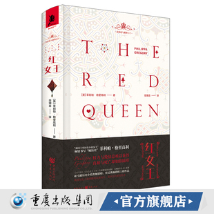《红女王（珍藏版）》 独角兽书系金雀花与都铎 [英]菲利帕·格里高利 喜爱英国文学历史小说爱情小说英国历史剧爱好者