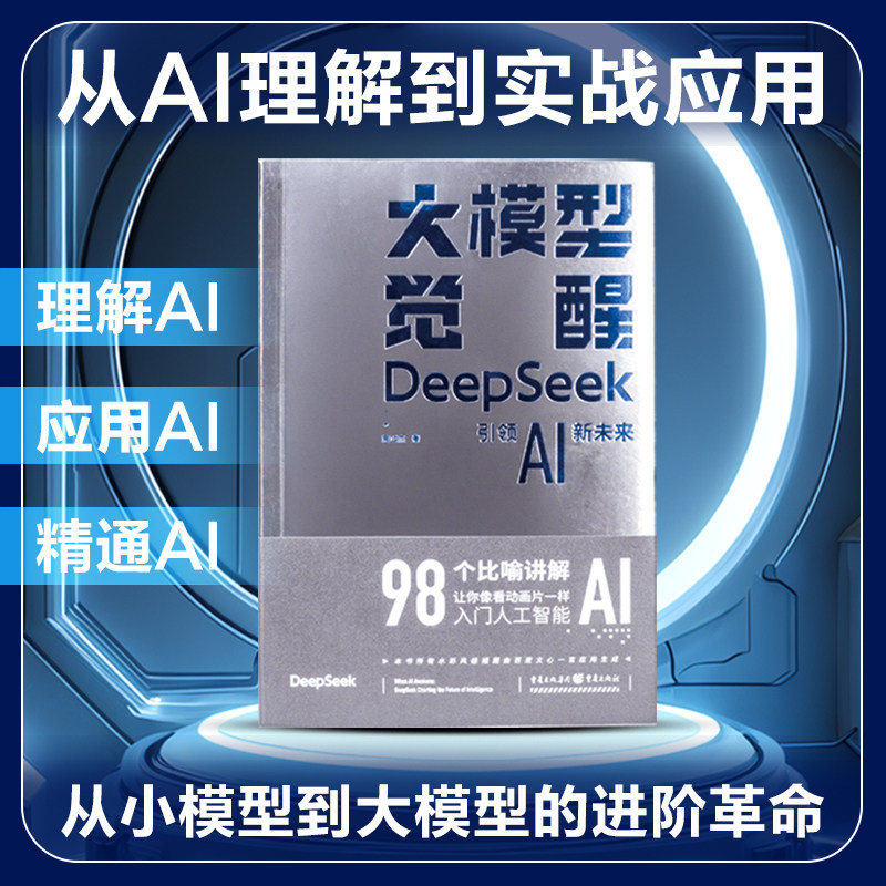 Официальная подлинная книга "Пробуждение большой модели: DeepSeek открывает новое будущее ИИ" Хуан Чжэнцзе/От нулевого порога к пониманию ИИ, научно-популярная книга DeepSeek AI + практическое руководство от нуля до настоящего мастера боя. Изображение 1