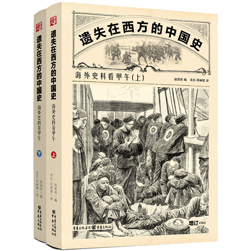 遗失在西方的中国史：海外史料看甲午重庆出版社