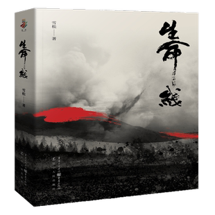 官方正版《生命线》献礼中国人民解放军建军100周年作品 长篇小说书籍