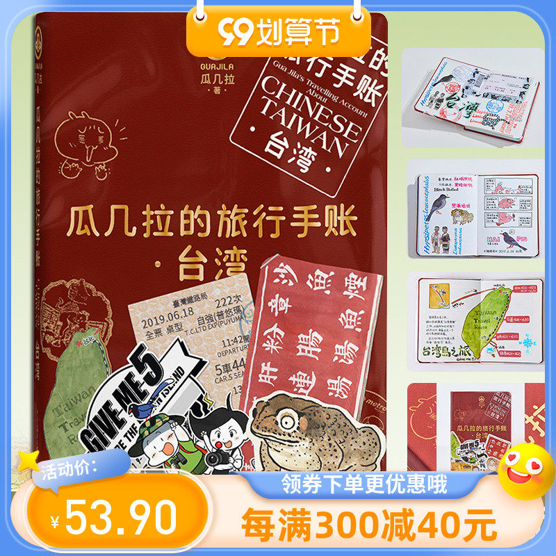 现货《瓜几拉的旅行手帐 台湾》拼贴材料包动手DIY封面人气插画师瓜几拉宝岛台湾旅行手账大公开艺术绘本手账旅行爱好者扫把绘本