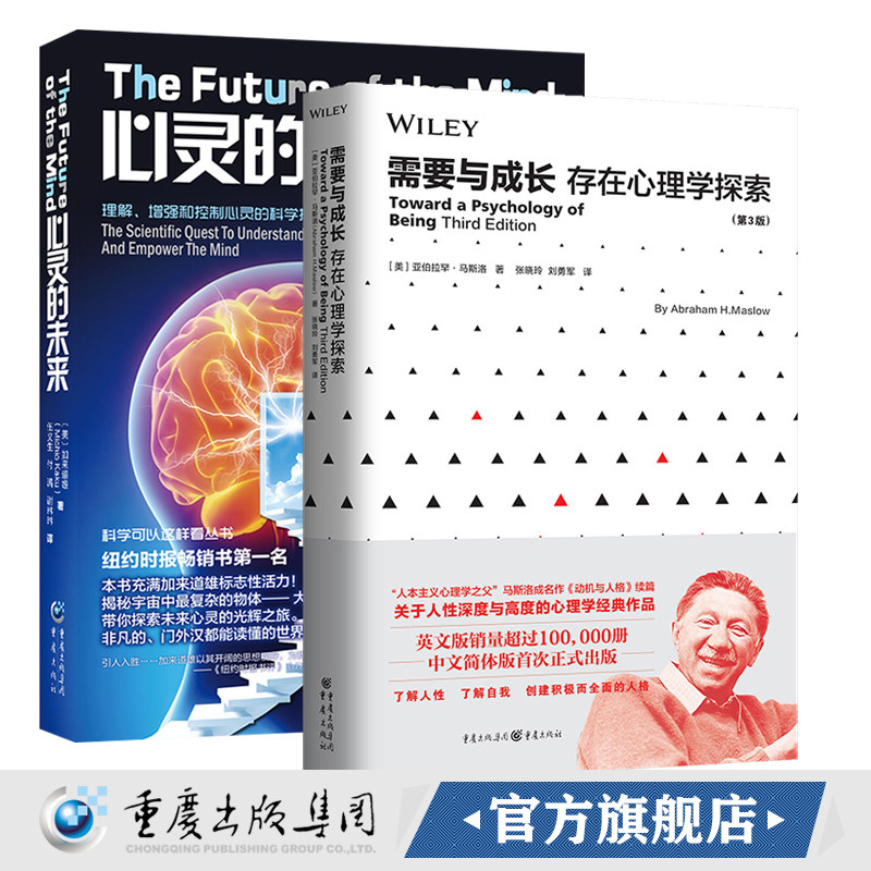 官方正版 心灵的未来+需要与成长(存在心理学探索) 套装2册 人本心理学之父马斯洛著马斯洛加来道雄作品