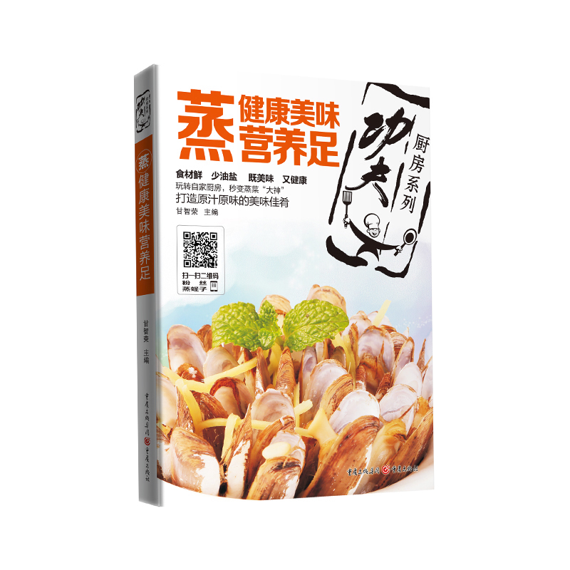 蒸：健康美味营养足食材鲜少油盐既美味又健康！玩转自家厨房秒变蒸菜大神打造原汁原味的美味佳肴