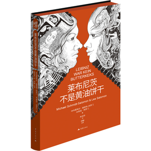 现代图书馆011莱布尼茨不是黄油饼干哲学人文主义启蒙书籍米夏埃尔施密特所罗门莱亚所罗门幽默版苏菲的世界对话人生高中生家长