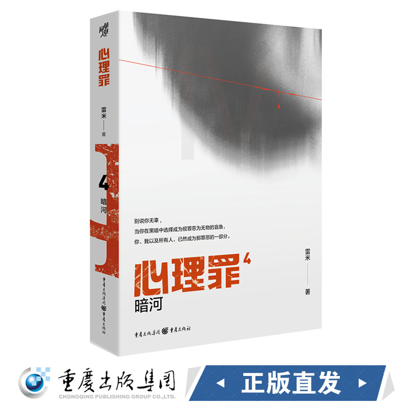 【新书】心理罪:暗河2021新版雷米作品中国推理悬疑作品扛鼎之作"