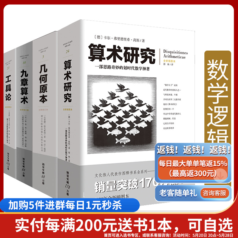 数学逻辑学套装4册工具论+算术研究+九章算术+几何原本算经之首几何原本交辉映东方数学奥妙插图版