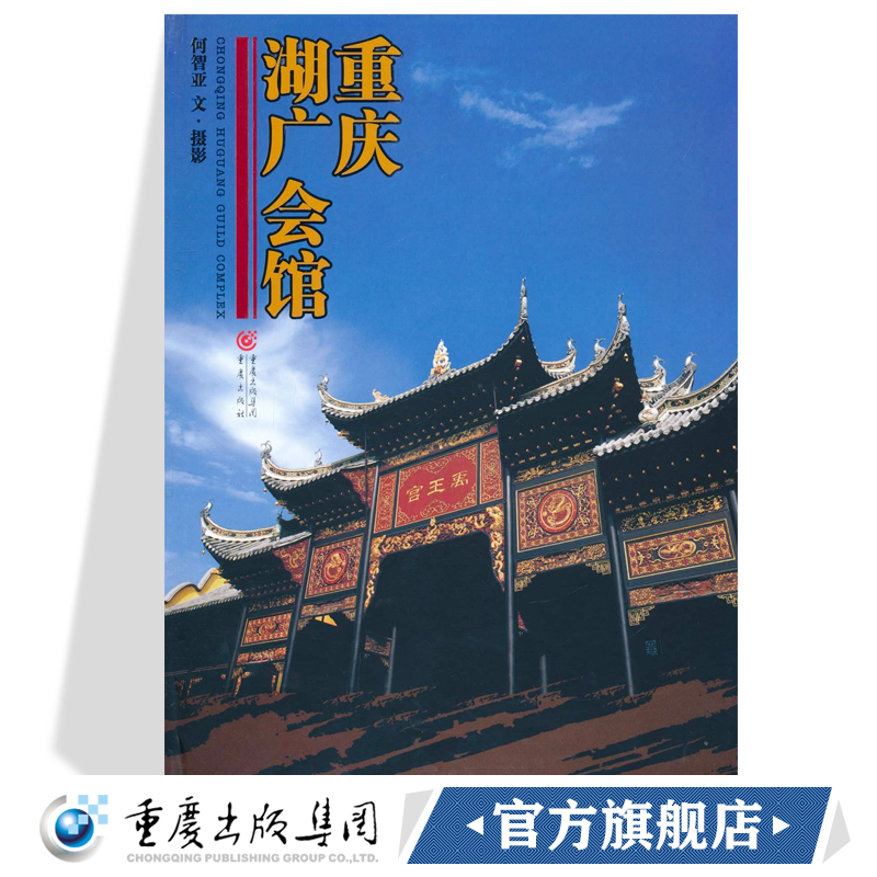 重庆湖广会馆何智亚著重庆文化会馆是以地缘关系为纽带以共同利益为基础维系乡土情缘的重要场地