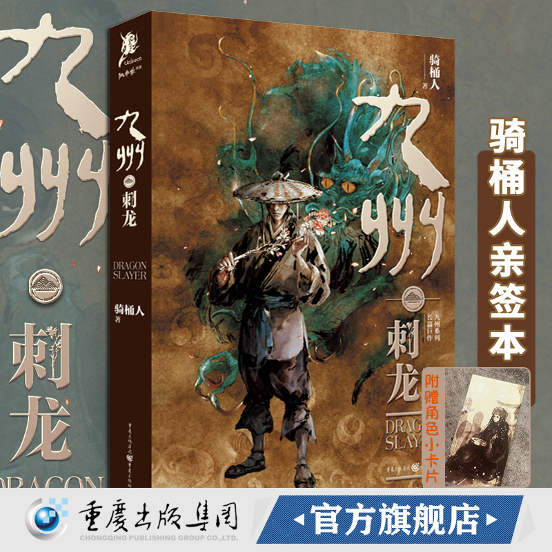 亲签版《九州·刺龙》摩点2分钟售空500套！！骑桶人/著 独角兽书系当代中国的奇幻小说作者九州斛珠夫人九州天空城幻想迷奇幻