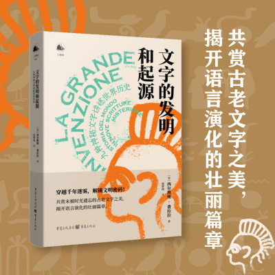【官方正版】文字的发明和起源:九种神秘文字讲述世界历史 西尔维娅·费拉拉/著 文字克里特象形文字社会科学语言学文化