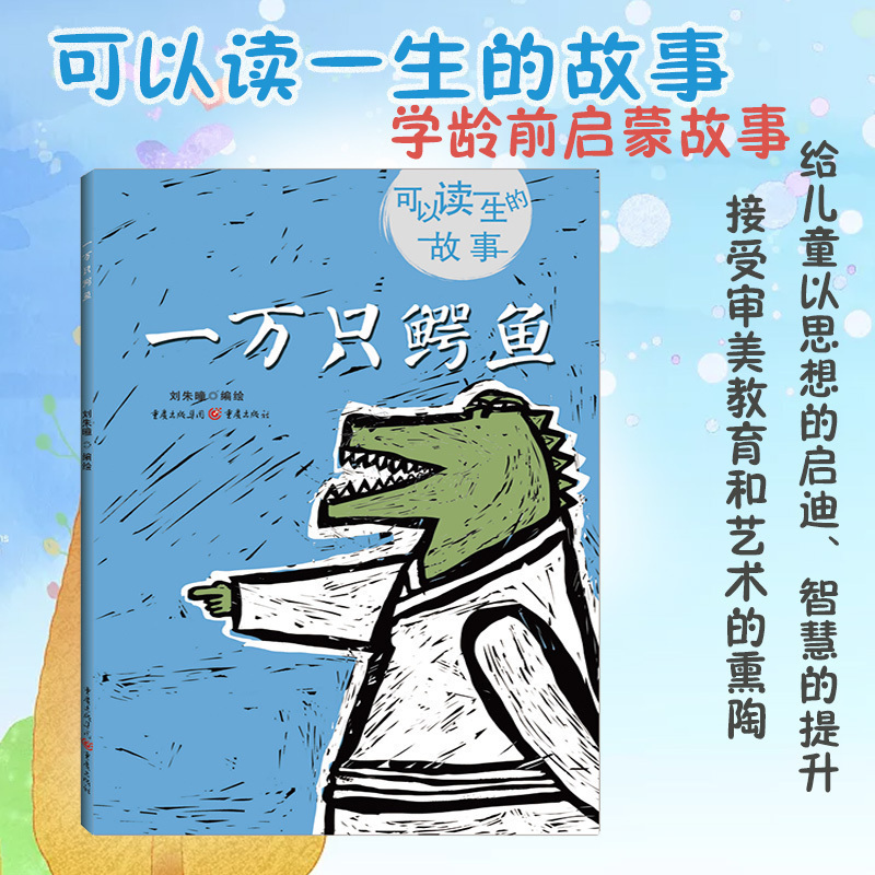 《一万只鳄鱼》可以读一生的故事刘朱曈编绘 学龄前儿童适用故事绘本鳄鱼猴子绘本民间故事绘本哲理诚信哲理