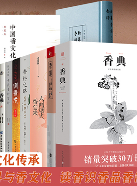 制香书籍10册任选 香典香谱调香手记香乘调香术中国古代天然香料与香文化通鉴香文化佛香谱图解大全香艺知识香方香道WX2