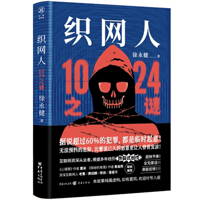 官方正版《织网人：1024之谜》华章传奇派悬疑小说推理小说、犯罪小说、社会派、恐怖、惊险、互联网行业、解谜、侦探
