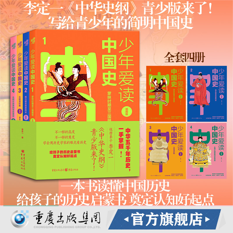【官方正版】少年爱读中国史 插图版 李定一/著 给孩子的历史启蒙书中华史纲罗振宇中国通钱穆中国通史焚书坑儒大禹治水安史之乱