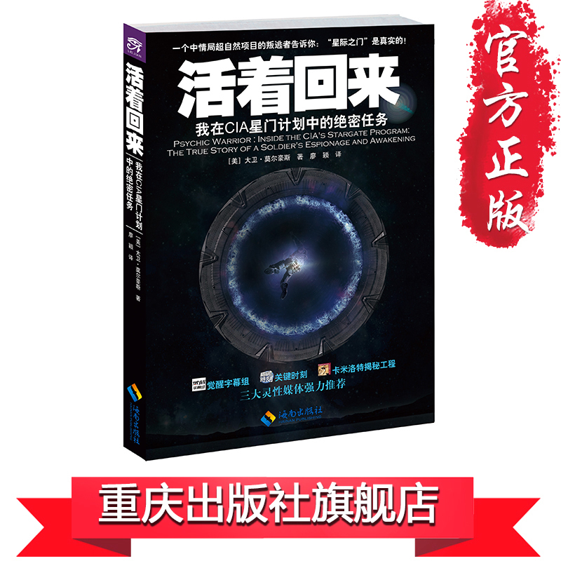 【正版】《活着回来：我在CIA星门计划中的绝密任务》 中情局诡异的变节者向你讲述一个不可能的故事