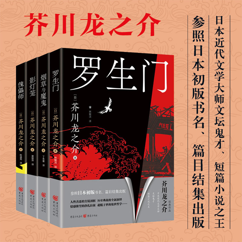 官方正版 芥川龙之介套装4册 影灯笼+烟草与魔鬼+罗生门+傀儡师日本文学外国文学日本文学经典文学作品名家作品文集中短篇小说集