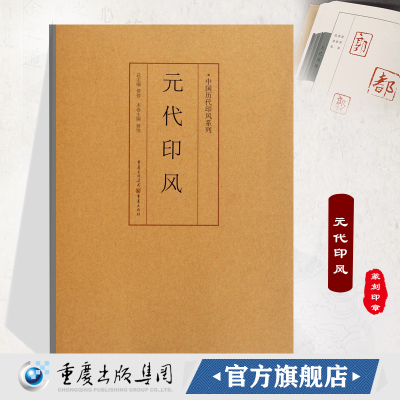 官方正版《元代印风 》中国历代印风系列黄惇主编收录中国历代篆刻印章印刷精良名家杰作篆刻艺术图书收藏学习