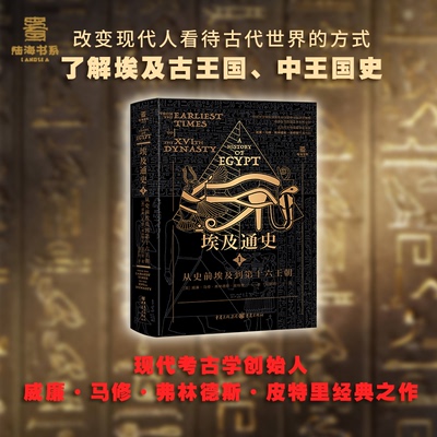 《埃及通史：从史前埃及到第十六王朝》英国皇家学会院士皮特里力作揭秘史前至十六王朝 155 幅插图带你穿越尼罗河畔古文明