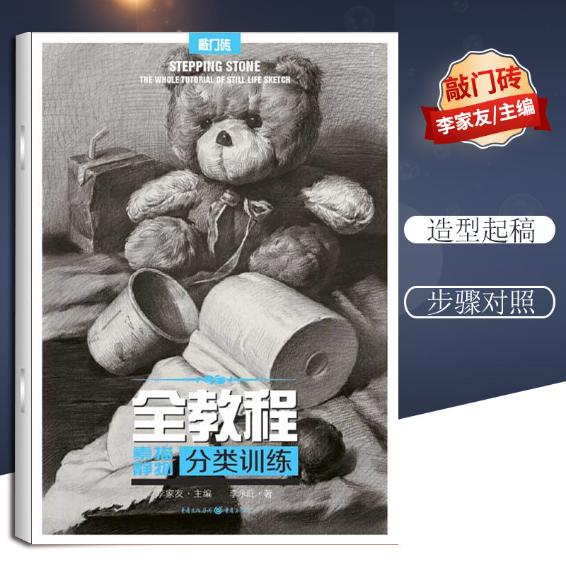 李永旺 重庆出版社 敲门砖经典美术艺术考试书籍 基础素描静物