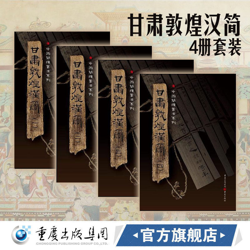 78折!《甘肃敦煌汉简(套装4册)》中国简牍书法系列