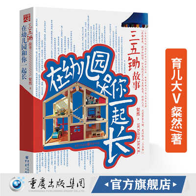 在幼儿园和你一起长:三五锄故事 育儿大V粲然亲身实践家庭式幼儿园 幼儿园故事家长成长 家庭教育幼教书籍
