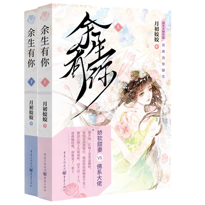 官方正版《余生有你》月初姣姣/著 苏爽治愈甜文 畅销小说言情 大众读者女性读者言情小说爱好者