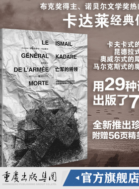 官方正版《亡军的将领 珍藏版》重现经典 伊斯玛伊尔·卡达莱/著 卡夫卡式的洞察力 昆德拉式的反讽 外国文学