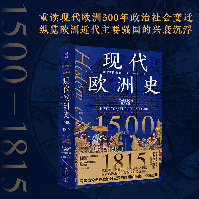 华章大历史丛书039·现代欧洲史:1500—1815 欧洲史西方文明史全球通史世界史历史君主立宪
