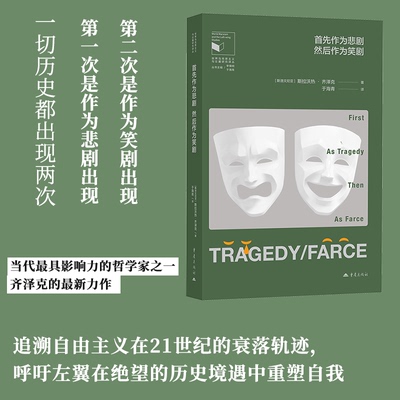 首先作为悲剧，然后作为笑剧资本社会主义哲学书籍世界马克思主义与左翼研究译丛斯拉热沃齐泽克著于海青译意识形态的崇高客体欧美