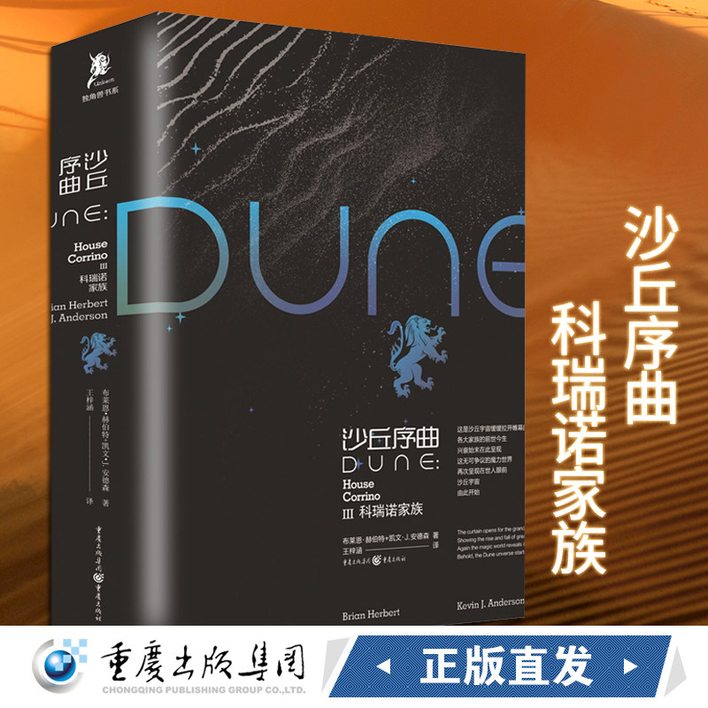 沙丘序曲:科瑞诺家族 重庆出版社图书小说科幻小说 独角兽书系甜茶主演