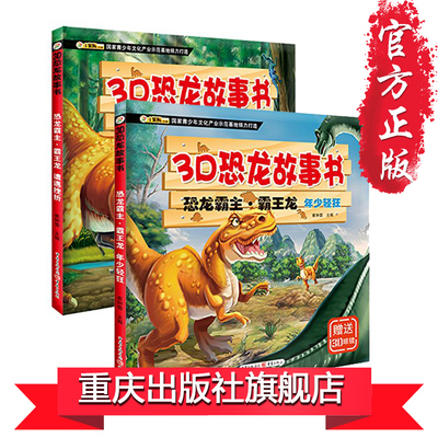 【正版】（套装2册）《恐龙霸主·霸王龙 年少轻狂》+《恐龙霸主·霸王龙 遭遇挫折》3D恐龙故事书恐龙霸主龙