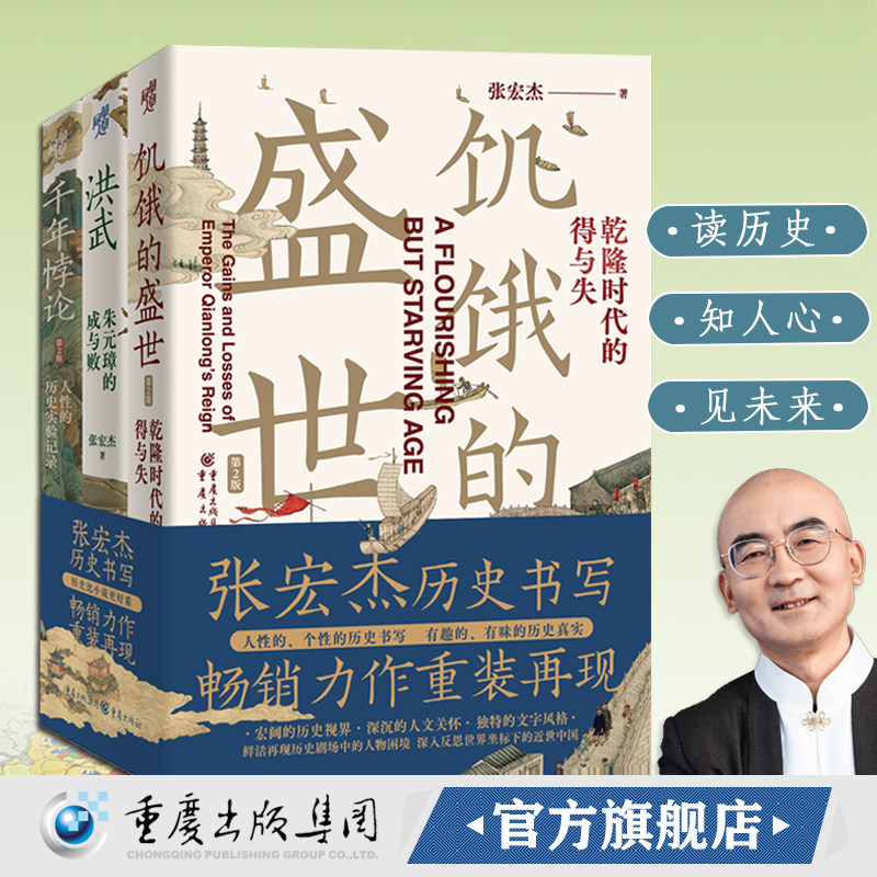 现货《饥饿的盛世》+《千年悖论》+《洪武:朱元璋的成与败华》张宏杰经典作品莫言张鸣推荐中国历史人物解读吴三桂曾国藩慈禧