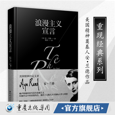 【官方正版】重现经典：浪漫主义宣言 安兰德作品无数世界精英人物的精神偶像信件访谈日记源泉阿特拉斯耸耸肩
