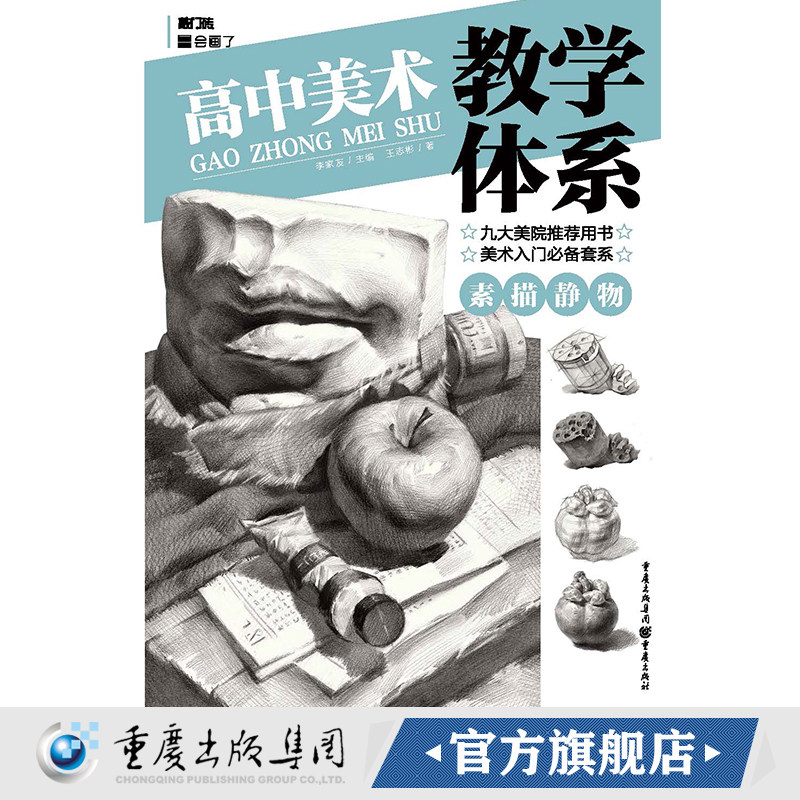 【团购优惠】正版《高中美术教学体系——素描静物》静物画素描技法